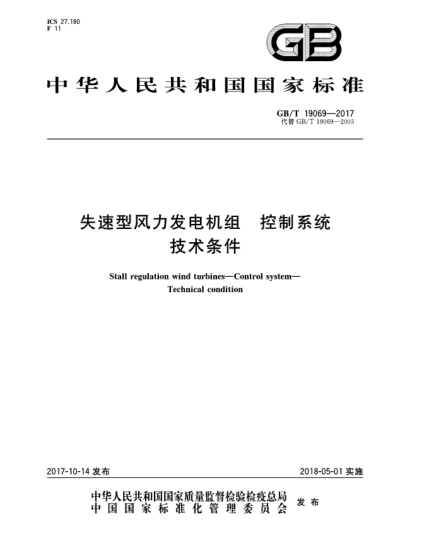 GB/T 19069-2017失速型風(fēng)力發(fā)電機(jī)組  控制系統(tǒng)  技術(shù)條件