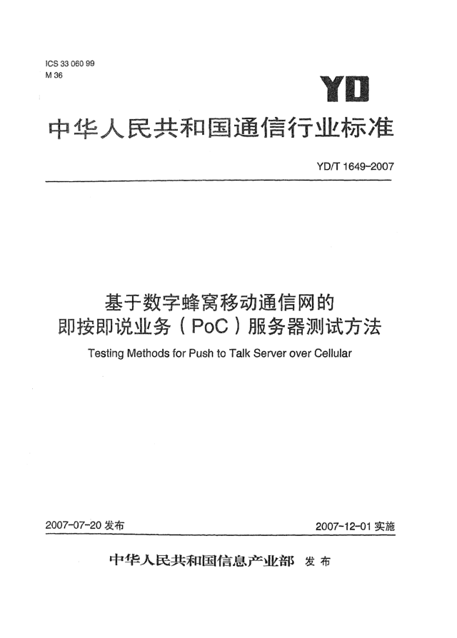 YD/T 1649-2007基于數(shù)字蜂窩移動通信網(wǎng)的即按即說業(yè)務(wù)（PoC）服務(wù)器測試方法