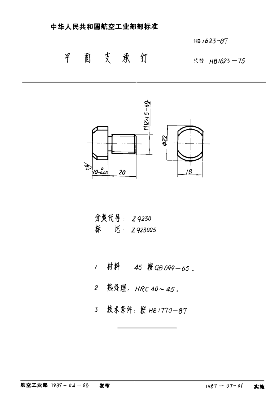 HB 1623-1987平面支承釘