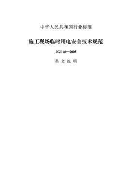 JGJ 46-2005（條文說明）施工現(xiàn)場臨時(shí)用電安全技術(shù)規(guī)范