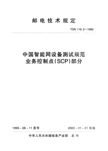 YDN 119.2-1999中國智能網(wǎng)設(shè)備測試規(guī)范業(yè)務(wù)控制點(SCP)部分(內(nèi)部標(biāo)準(zhǔn))
