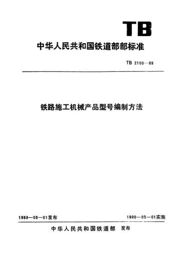TB/T 2100-1989鐵路施工機械產(chǎn)品型號編制方法