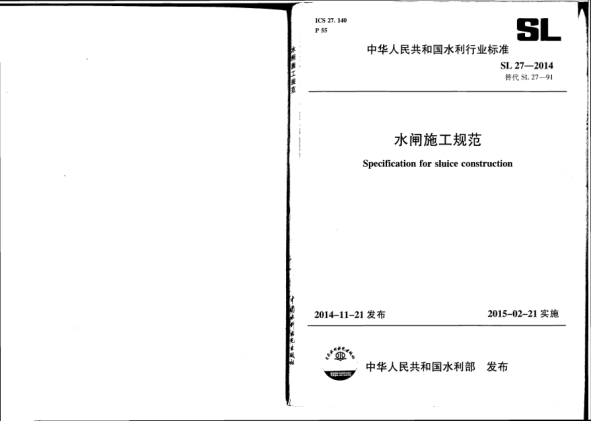 SL 27-2014水閘施工規(guī)范