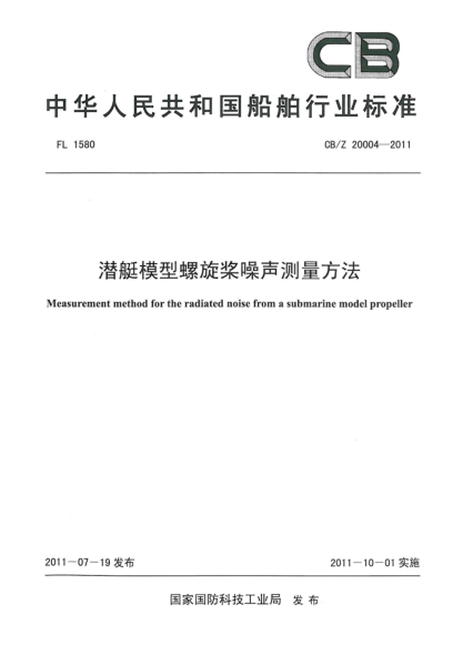 CB/Z 20004-2011潛艇模型螺旋槳噪聲測量方法