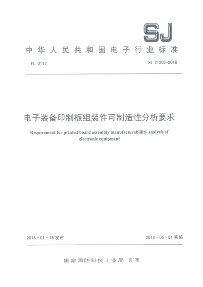 SJ 21305-2018電子裝備印制板組裝件可制造性分析要求