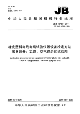 JB/T 4278.9-2011橡皮塑料電線電纜試驗儀器設(shè)備檢定方法.第9部分：氧彈、空氣彈老化試驗箱