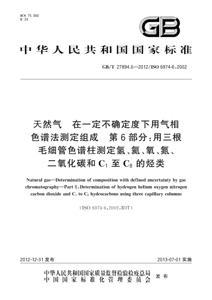 GB/T 27894.6-2012天然氣 在一定不確定度下用氣相色譜法測(cè)定組成 第6部分：用三根毛細(xì)管色譜柱測(cè)定氫、氦、氧、氮、二氧化碳和C1至C8的烴類
