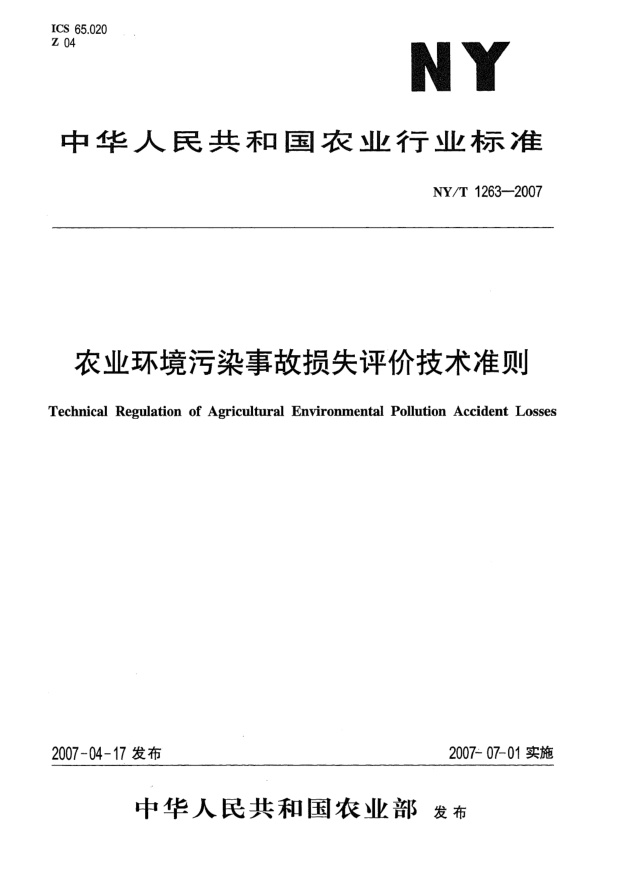 NY/T 1263-2007農(nóng)業(yè)環(huán)境污染事故損失評(píng)價(jià)技術(shù)準(zhǔn)則