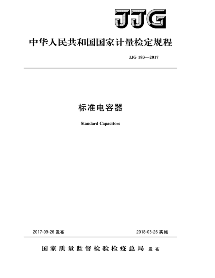 JJG 183-2017標(biāo)準(zhǔn)電容器