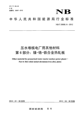 NB/T 20008.6-2012壓水堆核電廠用其他材料.第6部分：鎳-鉻-鐵合金熱軋板
