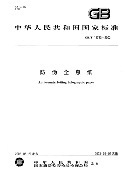 GB/T 18733-2002防偽全息紙Anti-counterfeiting holographic paper