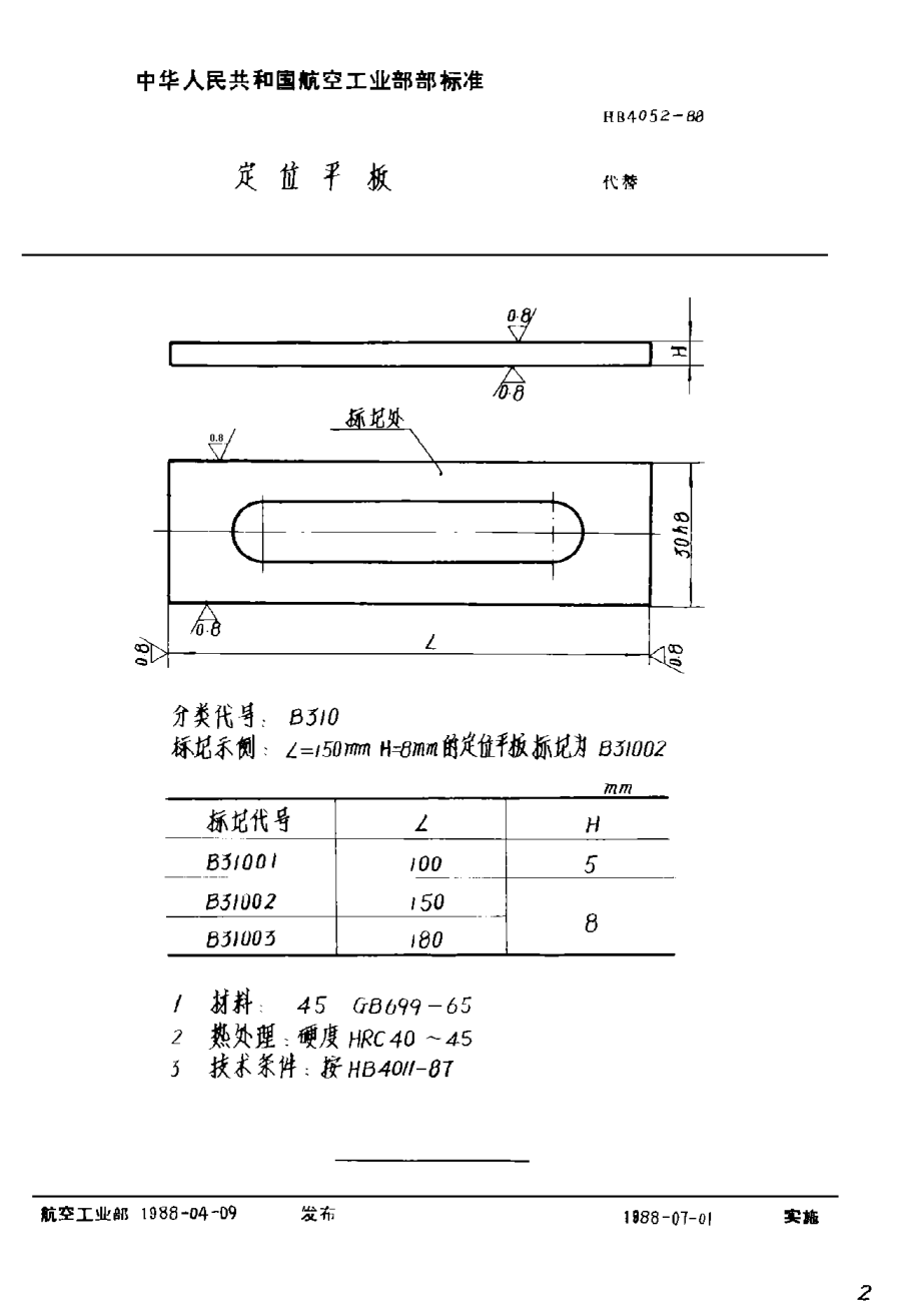 HB 4052-1988定位平板