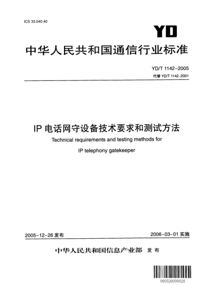 YD/T 1142-2005IP電話網(wǎng)守設備技術(shù)要求和測試方法
