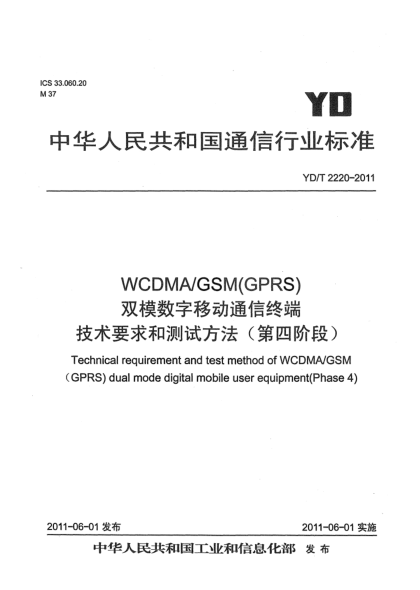 YD/T 2220-2011WCDMA/GSM(GPRS)雙模數(shù)字移動通信終端技術要求和測試方法（第四階段）