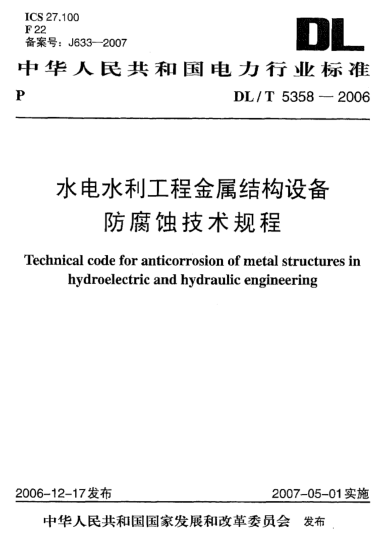 DL/T 5358-2006水電水利工程金屬結(jié)構(gòu)設(shè)備防腐蝕技術(shù)規(guī)程