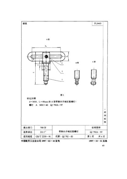 QJ 792A-1997機(jī)床夾具零件及部件 帶換向手柄壓緊螺釘