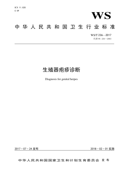 WS/T 236-2017生殖器皰疹診斷Diagnosis for genital herpes