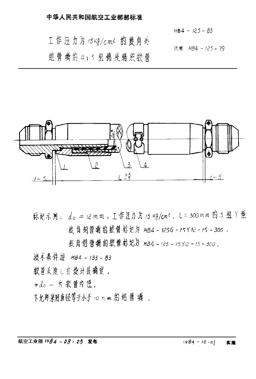 HB 4-125-1983工作壓力為１５ｋｇ／ｃｍ2的裝有外錐管嘴的４；５組棉線編織軟管