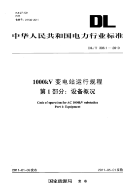 DL/T 306.1-20101000kV變電站運(yùn)行規(guī)程 第1部分：設(shè)備概況