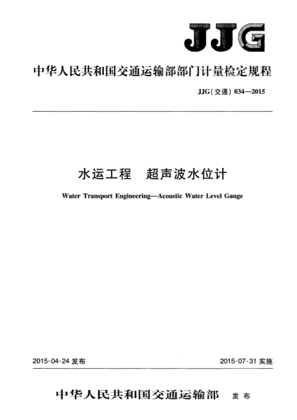 JJG(交通) 034-2015水運工程  超聲波水位計