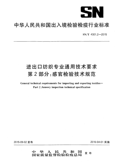 SN/T 4301.2-2015進(jìn)出口紡織專業(yè)通用技術(shù)要求  第2部分:感官檢驗技術(shù)規(guī)范