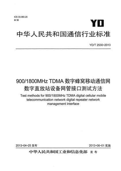 YD/T 2530-2013900MHz/1800MHz TDMA數(shù)字蜂窩移動通信網(wǎng)數(shù)字直放站設(shè)備網(wǎng)管接口測試方法
