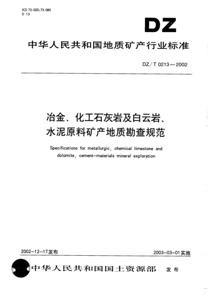 DZ/T 0213-2002冶金、化工石灰?guī)r及白云巖、水泥原料礦產(chǎn)地質(zhì)勘查規(guī)范