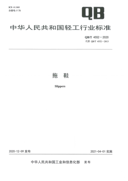 QB/T 4552-2020拖鞋