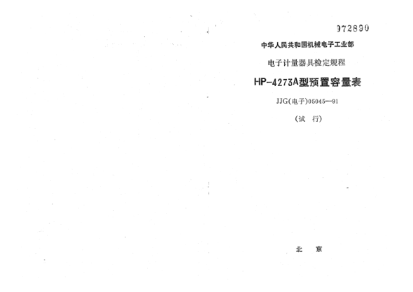 JJG(電子) 05045-1991HP4273A型預(yù)置容量表檢定規(guī)程