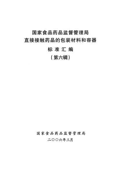 YBB 0019-2005藥用陶瓷容器鉛、鎘浸出量測(cè)定法