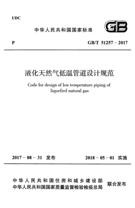 GB/T 51257-2017液化天然氣低溫管道設(shè)計規(guī)范