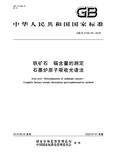 GB/T 6730.78-2019鐵礦石  鎘含量的測定  石墨爐原子吸收光譜法