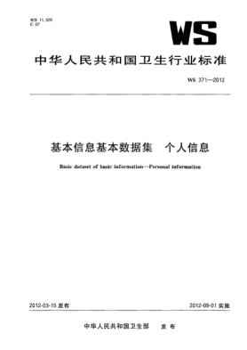 WS 371-2012基本信息基本數(shù)據(jù)集.個(gè)人信息 Basic dataset of basic information—Personal information
