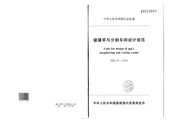 SBJ 02-1999豬屠宰與分割車間設計規(guī)范Code for design of pigs slaughtering and cutting rooms