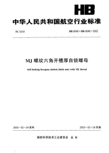 HB 8046-2002MJ螺紋六角開槽厚自鎖螺母(8046)