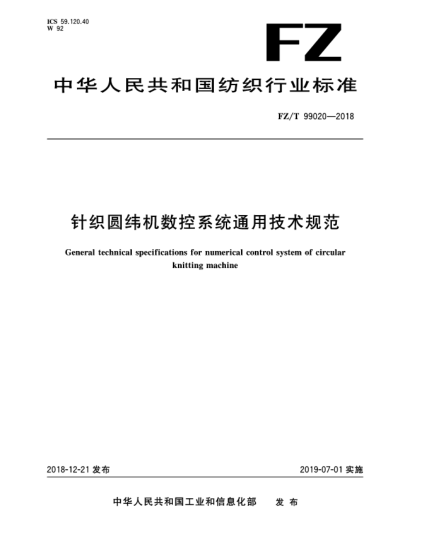 FZ/T 99020-2018針織圓緯機(jī)數(shù)控系統(tǒng)通用技術(shù)規(guī)范