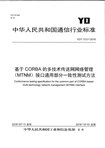 YD/T 3121-2016基于CORBA的多技術(shù)傳送網(wǎng)網(wǎng)絡(luò)管理(MTNM)接口通用部分一致性測試方法