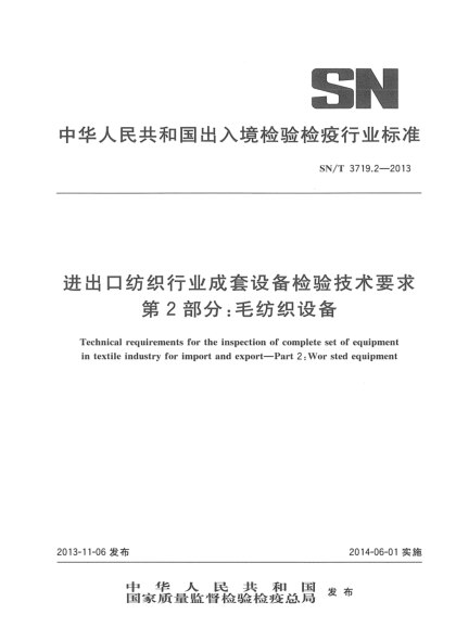 SN/T 3719.2-2013進(jìn)出口紡織行業(yè)成套設(shè)備檢驗(yàn)技術(shù)要求 第2部分:毛紡織設(shè)備