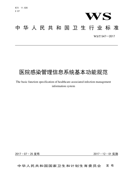 WS/T 547-2017醫(yī)院感染管理信息系統(tǒng)基本功能規(guī)范The basic function specification of healthcare-associated infection management information system