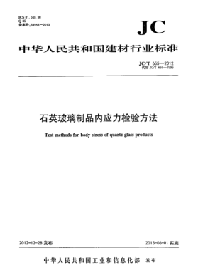 JC/T 655-2012石英玻璃制品內(nèi)應(yīng)力檢驗(yàn)方法