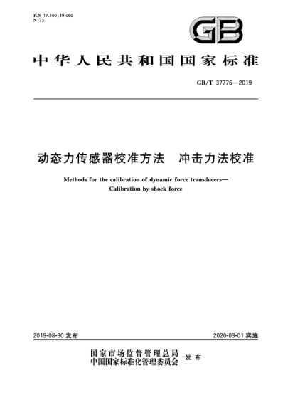 GB/T 37776-2019動(dòng)態(tài)力傳感器校準(zhǔn)方法  沖擊力法校準(zhǔn)