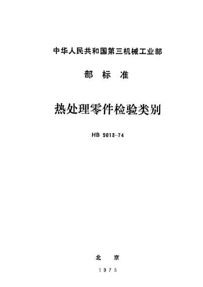 HB 5013-1974熱處理零件檢驗類別