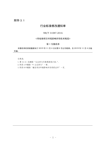 NB/T 31087-2016風電場項目環(huán)境影響評價技術規(guī)范