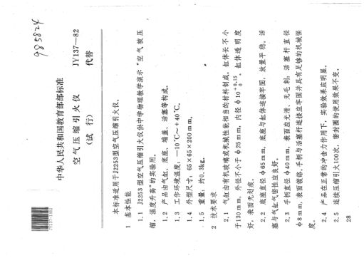 JY 137-1982空氣壓縮引火儀(試行)