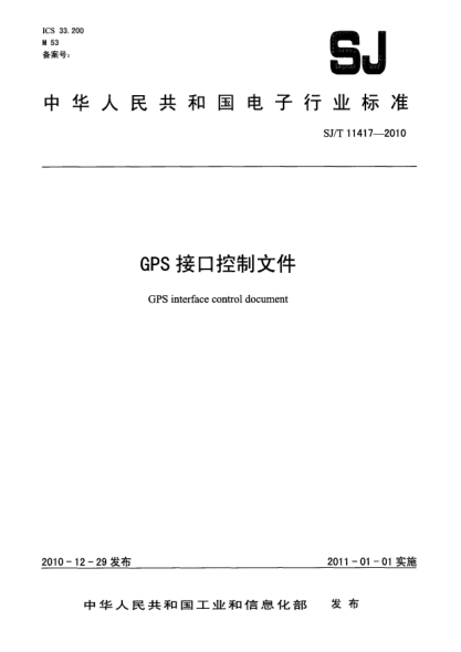 SJ/T 11417-2010GPS接口控制文件