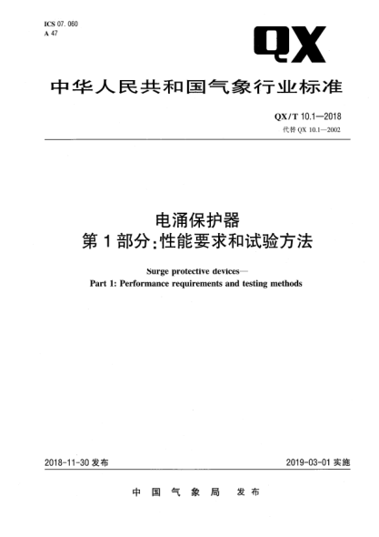 QX/T 10.1-2018電涌保護(hù)器  第1部分:性能要求和試驗(yàn)方法