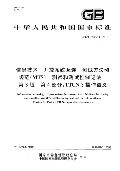 GB/T 26857.4-2018信息技術(shù)  開放系統(tǒng)互連  測(cè)試方法和規(guī)范(MTS)  測(cè)試和測(cè)試控制記法  第3版  第4部分:TTCN-3操作語(yǔ)義
