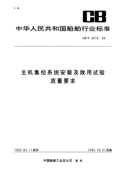 CB/T 3618-1994主機集控系統(tǒng)安裝及效用試驗質(zhì)量要求