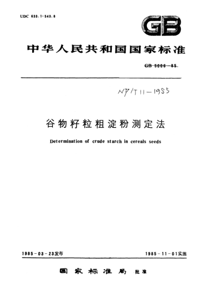 NY/T 11-1985谷物籽粒粗淀粉測(cè)定法Determination of crude starch in cereals seeds