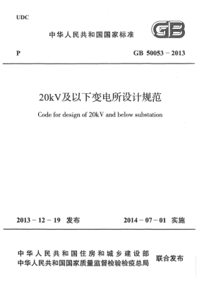 GB 50053-201320kV及以下變電所設(shè)計(jì)規(guī)范
